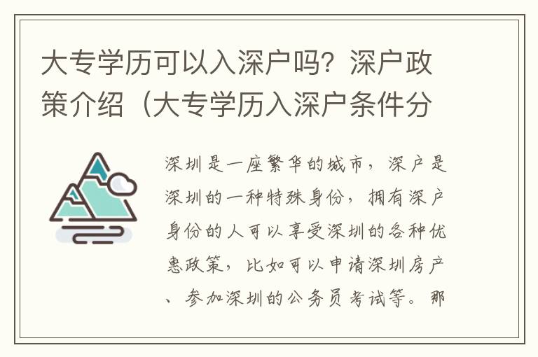 大專學(xué)歷可以入深戶嗎？深戶政策介紹（大專學(xué)歷入深戶條件分析）