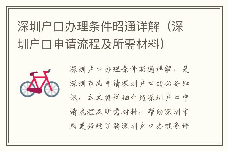 深圳戶(hù)口辦理?xiàng)l件昭通詳解（深圳戶(hù)口申請(qǐng)流程及所需材料）