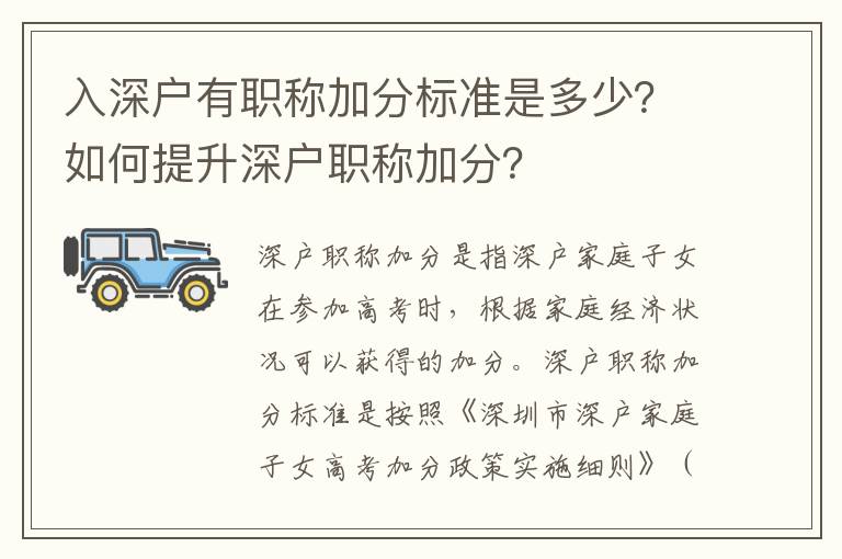 入深戶有職稱加分標(biāo)準(zhǔn)是多少？如何提升深戶職稱加分？