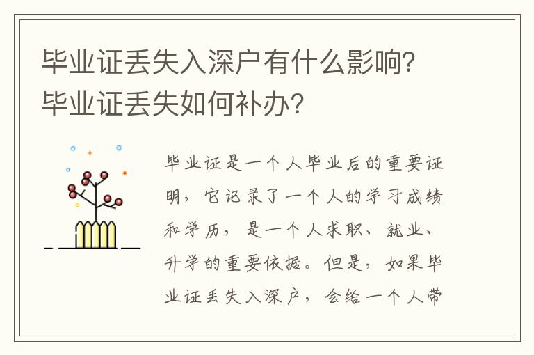 畢業證丟失入深戶有什么影響？畢業證丟失如何補辦？