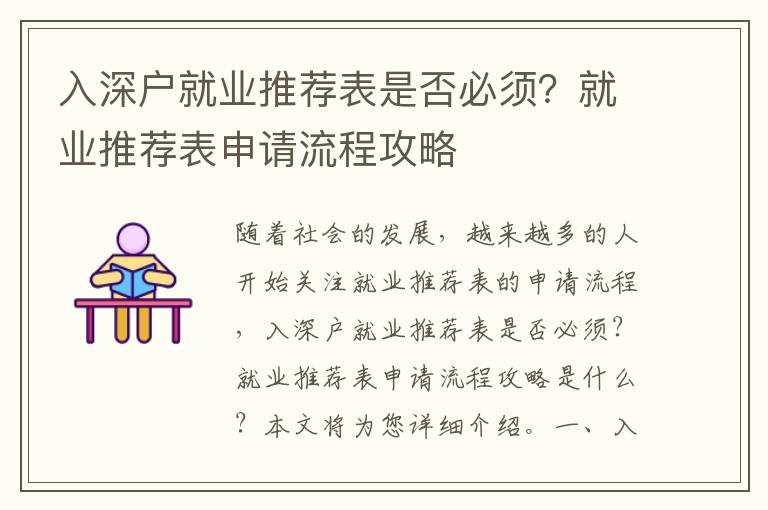 入深戶就業(yè)推薦表是否必須？就業(yè)推薦表申請(qǐng)流程攻略