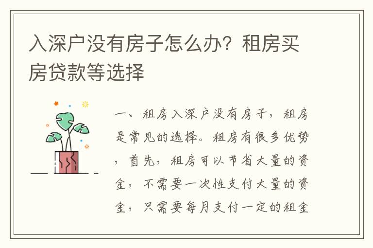 入深戶沒有房子怎么辦？租房買房貸款等選擇