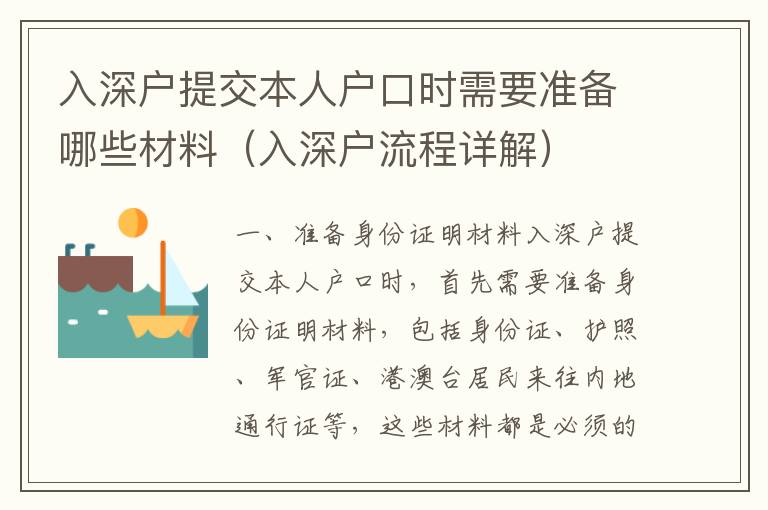 入深戶提交本人戶口時需要準備哪些材料（入深戶流程詳解）