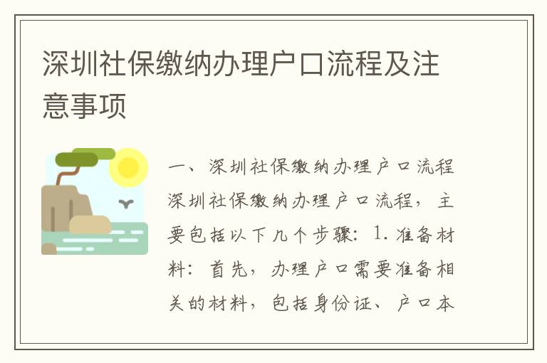 深圳社保繳納辦理戶口流程及注意事項(xiàng)