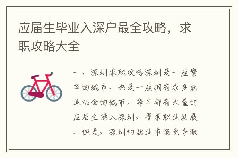 應屆生畢業(yè)入深戶最全攻略，求職攻略大全