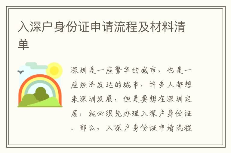 入深戶身份證申請(qǐng)流程及材料清單