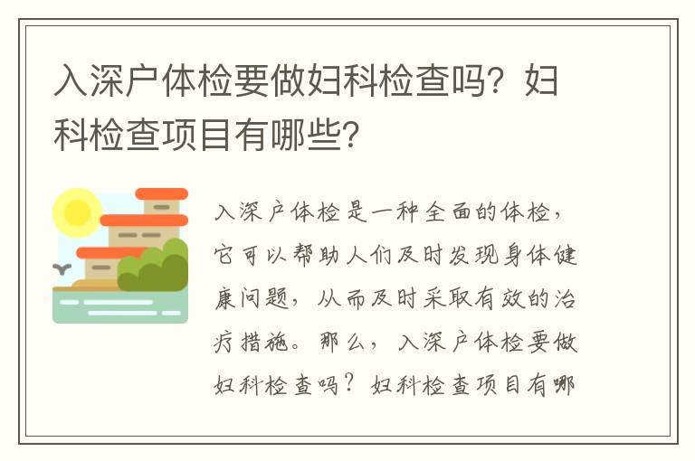 入深戶體檢要做婦科檢查嗎？婦科檢查項目有哪些？