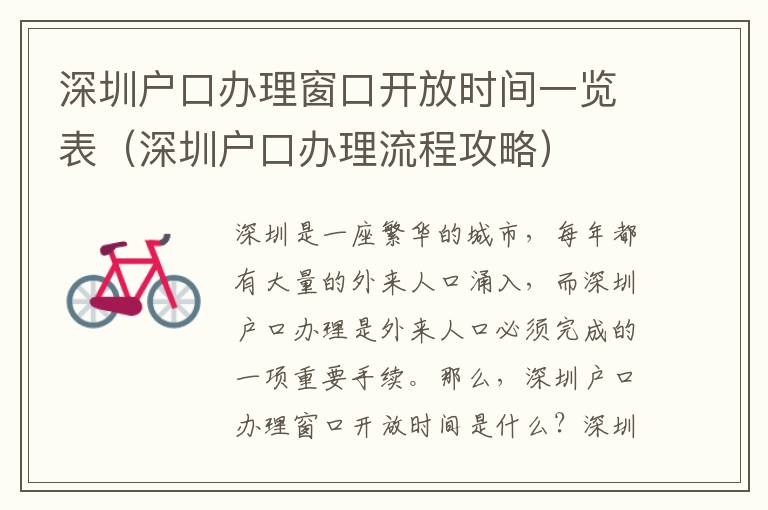 深圳戶口辦理窗口開放時間一覽表（深圳戶口辦理流程攻略）