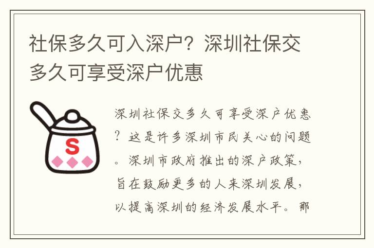社保多久可入深戶？深圳社保交多久可享受深戶優惠