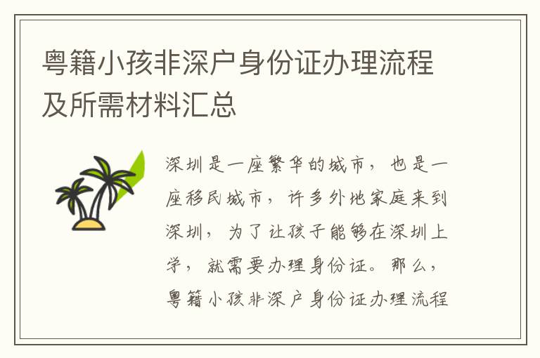 粵籍小孩非深戶身份證辦理流程及所需材料匯總