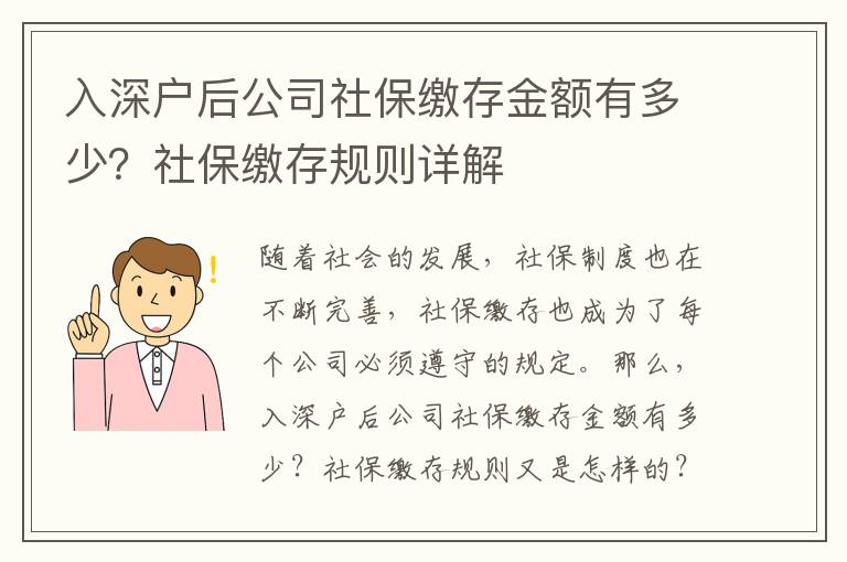 入深戶后公司社保繳存金額有多少？社保繳存規(guī)則詳解