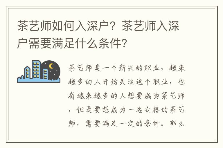 茶藝師如何入深戶？茶藝師入深戶需要滿足什么條件？