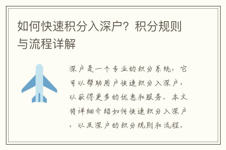 如何快速積分入深戶？積分規(guī)則與流程詳解