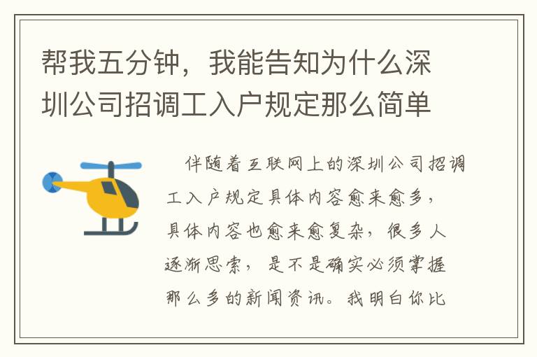幫我五分鐘，我能告知為什么深圳公司招調工入戶規定那么簡單！