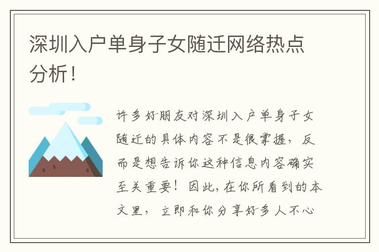 深圳入戶單身子女隨遷網(wǎng)絡(luò)熱點(diǎn)分析！
