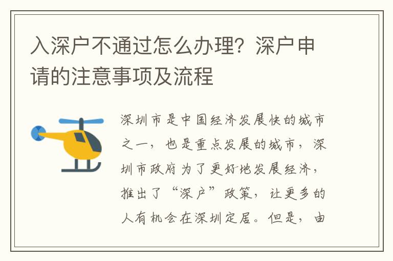 入深戶不通過怎么辦理？深戶申請的注意事項及流程