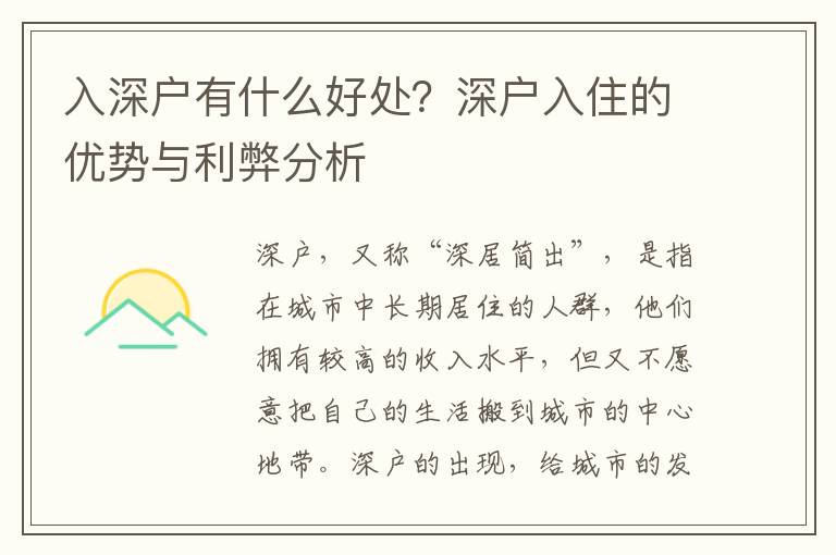 入深戶有什么好處？深戶入住的優(yōu)勢與利弊分析