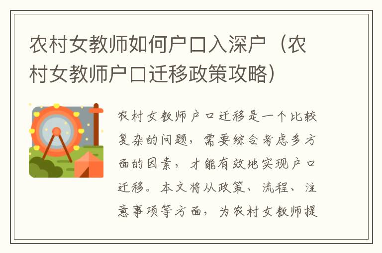 農(nóng)村女教師如何戶口入深戶（農(nóng)村女教師戶口遷移政策攻略）