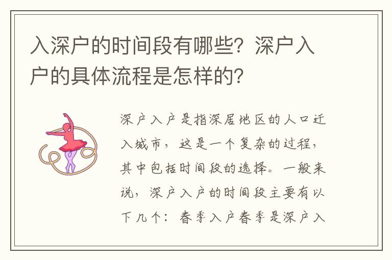 入深戶的時(shí)間段有哪些？深戶入戶的具體流程是怎樣的？