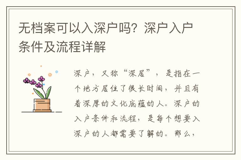 無(wú)檔案可以入深戶嗎？深戶入戶條件及流程詳解