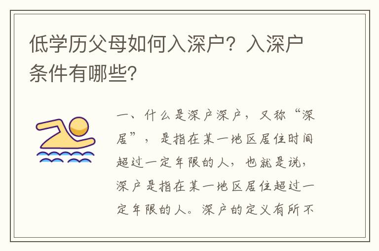 低學歷父母如何入深戶？入深戶條件有哪些？