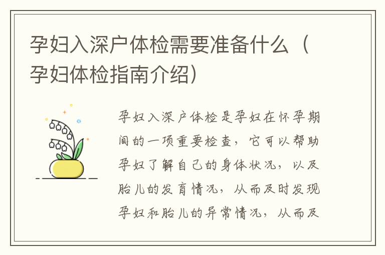 孕婦入深戶體檢需要準備什么（孕婦體檢指南介紹）