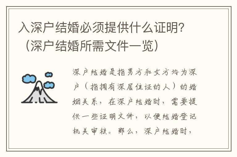 入深戶結(jié)婚必須提供什么證明？（深戶結(jié)婚所需文件一覽）