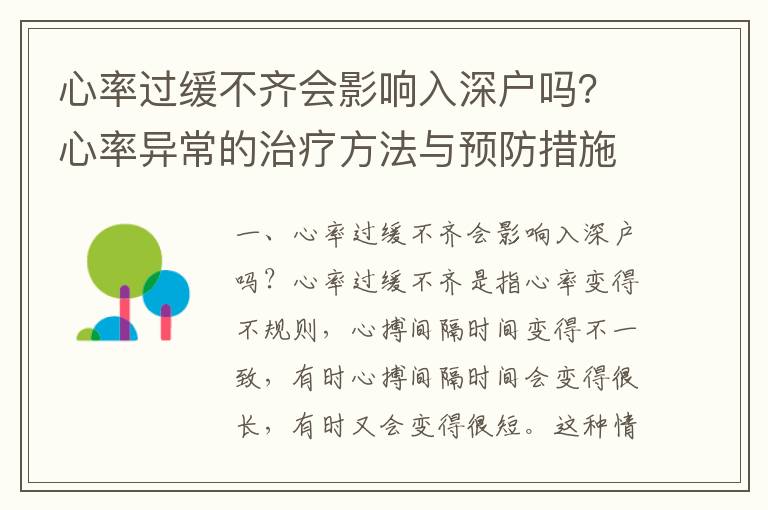 心率過(guò)緩不齊會(huì)影響入深戶嗎？心率異常的治療方法與預(yù)防措施