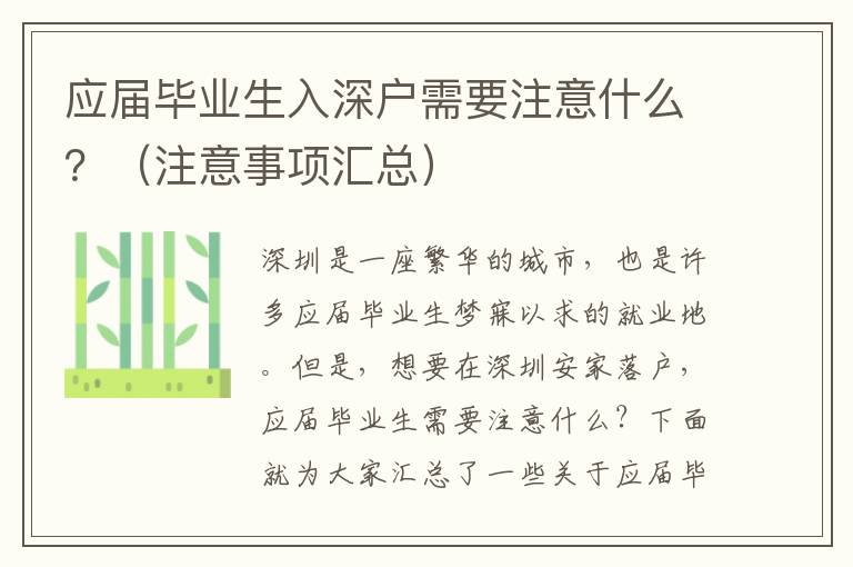 應(yīng)屆畢業(yè)生入深戶需要注意什么？（注意事項(xiàng)匯總）