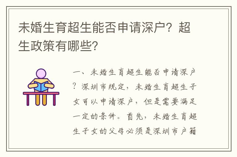 未婚生育超生能否申請(qǐng)深戶(hù)？超生政策有哪些？