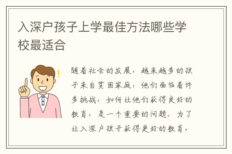 入深戶孩子上學(xué)最佳方法哪些學(xué)校最適合