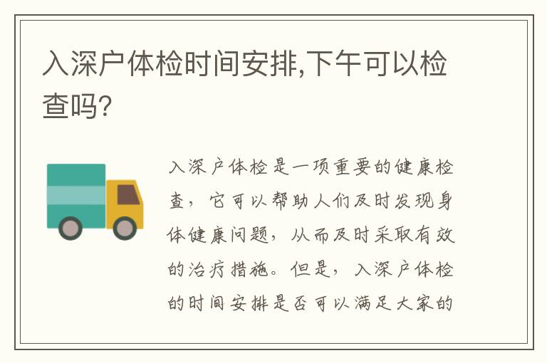 入深戶體檢時間安排,下午可以檢查嗎？