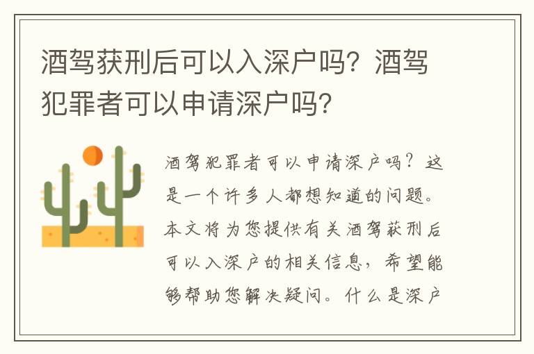 酒駕獲刑后可以入深戶(hù)嗎？酒駕犯罪者可以申請(qǐng)深戶(hù)嗎？