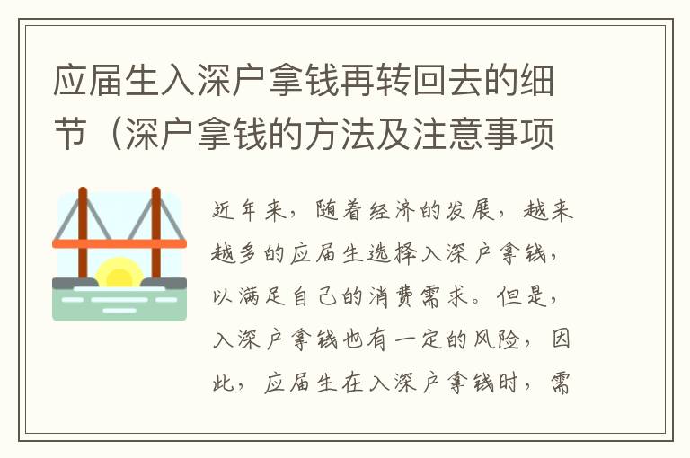 應(yīng)屆生入深戶拿錢再轉(zhuǎn)回去的細(xì)節(jié)（深戶拿錢的方法及注意事項）