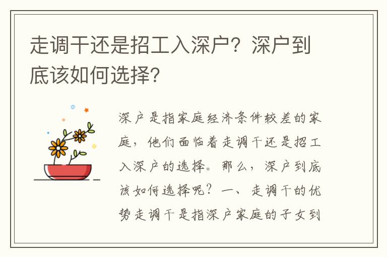 走調(diào)干還是招工入深戶？深戶到底該如何選擇？