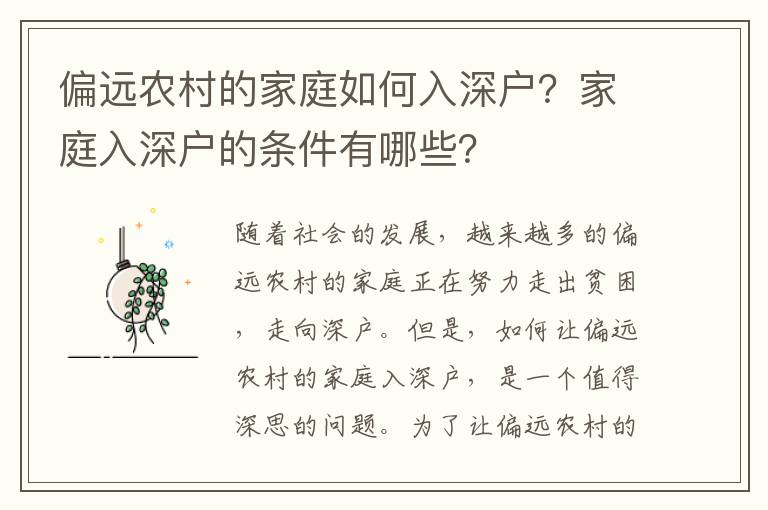 偏遠(yuǎn)農(nóng)村的家庭如何入深戶？家庭入深戶的條件有哪些？