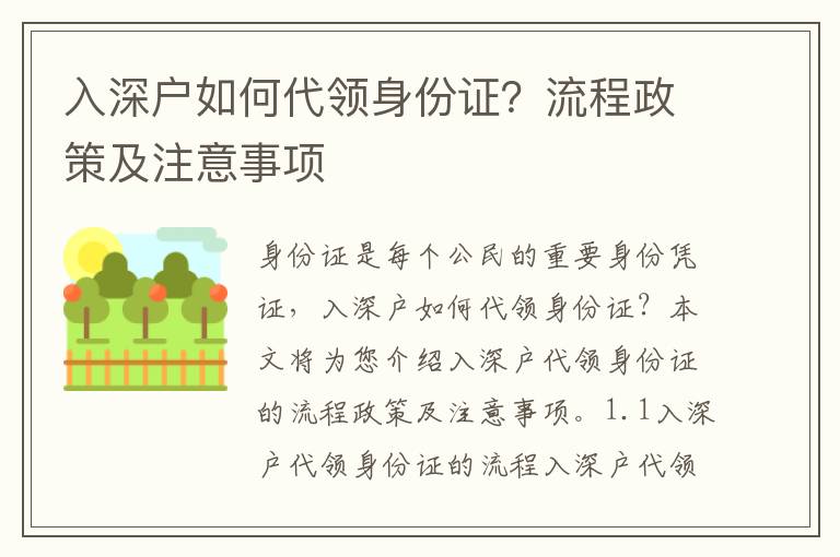 入深戶如何代領身份證？流程政策及注意事項