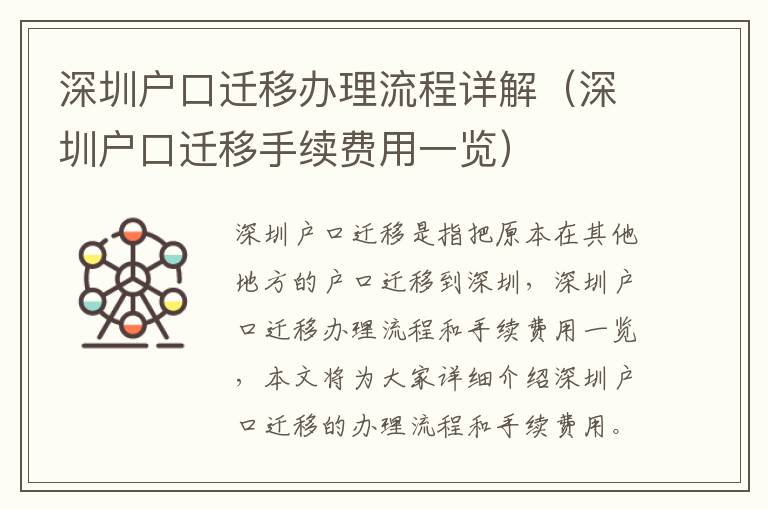 深圳戶口遷移辦理流程詳解（深圳戶口遷移手續(xù)費(fèi)用一覽）