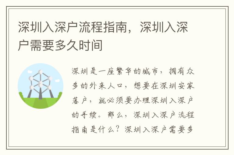 深圳入深戶流程指南，深圳入深戶需要多久時間