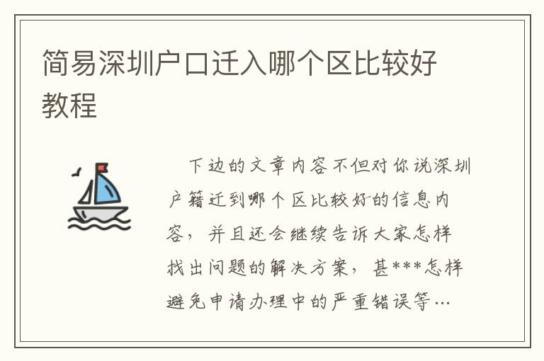 簡易深圳戶口遷入哪個(gè)區(qū)比較好教程