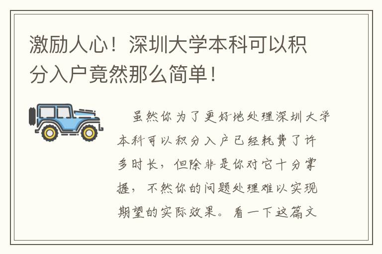 激勵人心！深圳大學本科可以積分入戶竟然那么簡單！