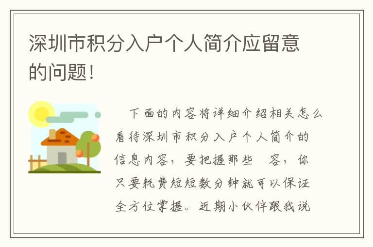 深圳市積分入戶個(gè)人簡介應(yīng)留意的問題！