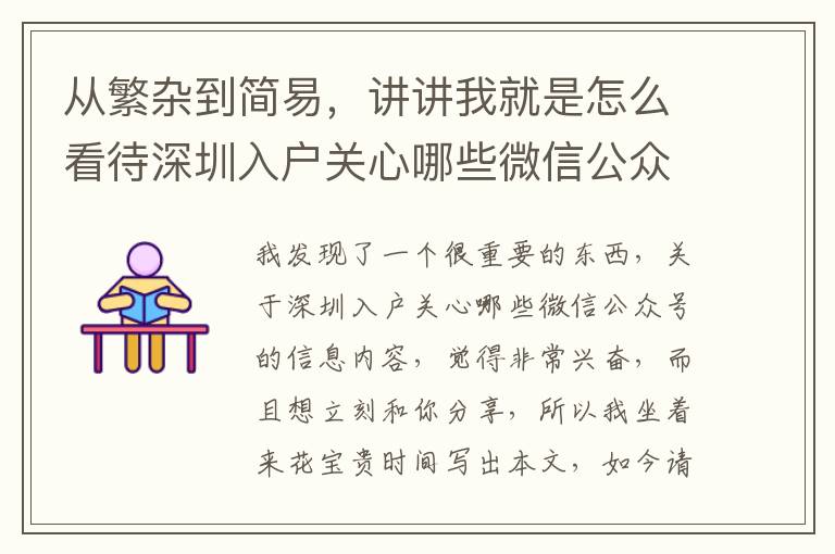 從繁雜到簡易，講講我就是怎么看待深圳入戶關(guān)心哪些微信公眾號的