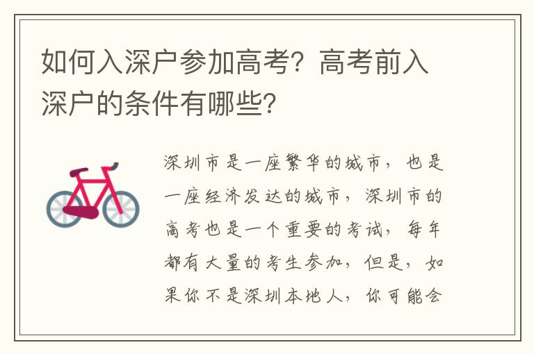 如何入深戶參加高考？高考前入深戶的條件有哪些？