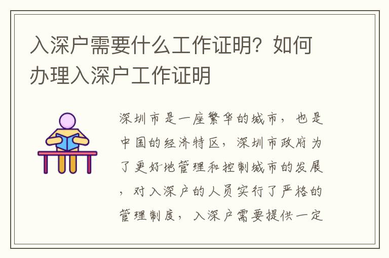 入深戶(hù)需要什么工作證明？如何辦理入深戶(hù)工作證明