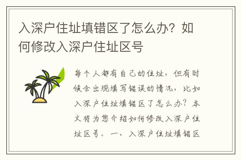 入深戶住址填錯區了怎么辦？如何修改入深戶住址區號