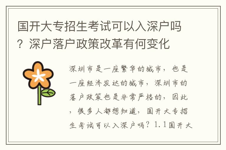 國(guó)開(kāi)大專招生考試可以入深戶嗎？深戶落戶政策改革有何變化