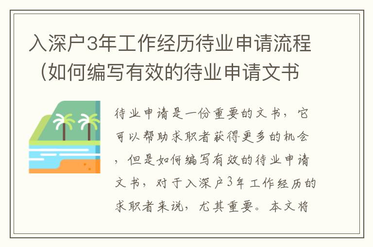 入深戶3年工作經(jīng)歷待業(yè)申請流程（如何編寫有效的待業(yè)申請文書）