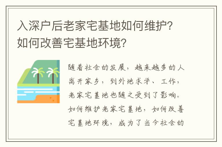 入深戶后老家宅基地如何維護？如何改善宅基地環境？