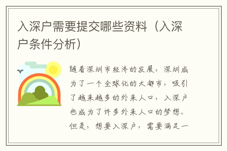 入深戶需要提交哪些資料（入深戶條件分析）